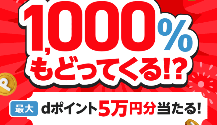 メルカリ・メルペイdポイントキャンペーン連携&買い物【最大50000円分当たる&1000%還元】