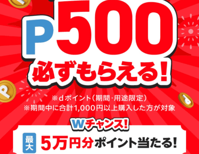 メルカリ・メルペイdポイントキャンペーン連携&買い物【500dポイントが必ず貰える】