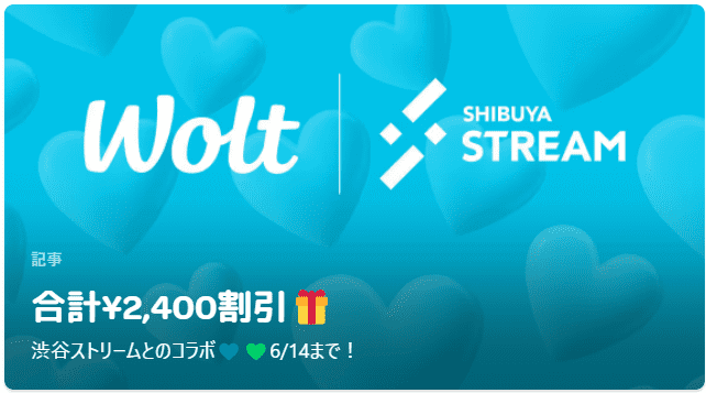Wolt(ウォルト)キャンペーン【2400円分クーポンコード:WOLTSTREAM2】渋谷ストリーム