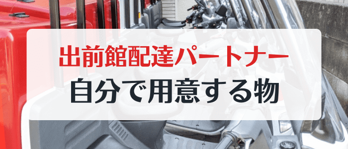 出前館配達員が自分で用意しておくもの/配達時必要なもの