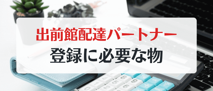 出前館配達員の登録に必要なもの