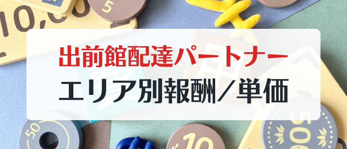 出前館配達員/配達員の報酬・給料エリア別単価