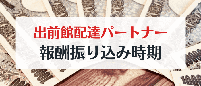 出前館配達員/配達員の給料・報酬支払時期