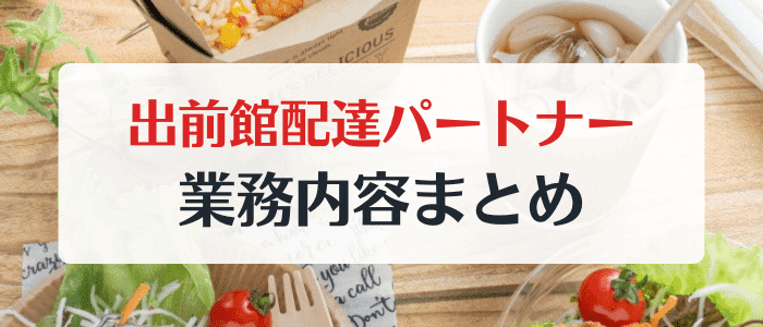 出前館配達員キャンペーン情報まとめ【業務内容】