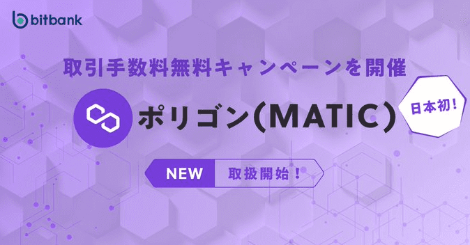 bitbank（ビットバンク）取引手数料キャンペーン【日本初ポリゴン(MATIC)取扱い記念】