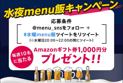 menu(メニュー)キャンペーン【Amazonギフト券(クーポン)1000円分当たる】水夜フォロー&RT