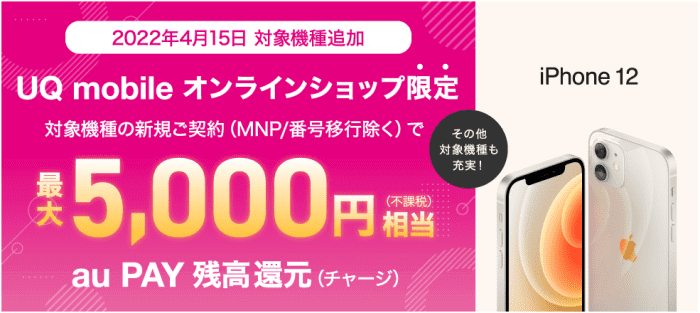 UQモバイル新規契約キャンペーン【対象機種契約で最大5000円相当のauPAY残高還元】オンラインショップ限定