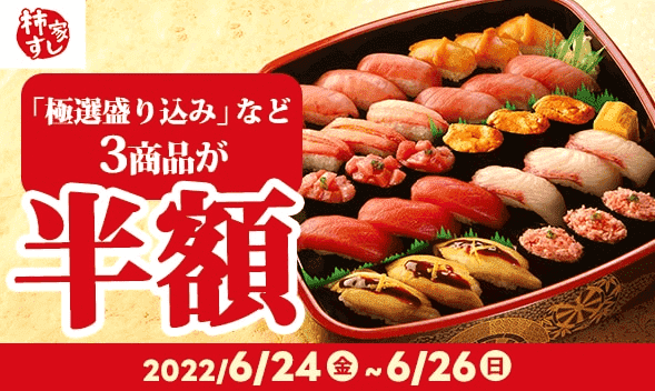 出前館寿司半額キャンペーン【柿家の3商品対象】クーポンコード不要！
