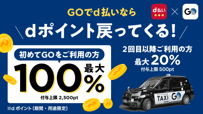 GO タクシーが呼べるアプリd払いでdポイントが初回最大100%/2回目以降最大20%戻って来る！