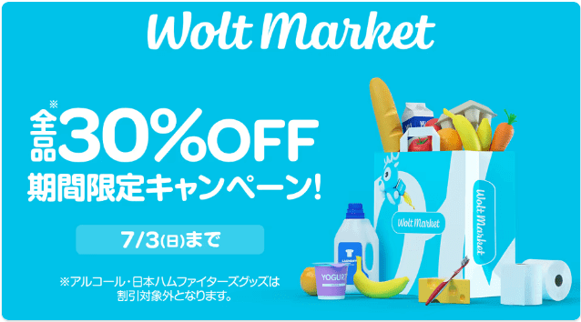 WoltMarket(ウォルトマーケット)全品30%オフキャンペーン【7月3日(日)まで】