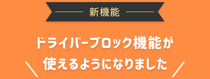 didi(ディディ)タクシーキャンペーン情報まとめ【ドライバーブロック機能と設定方法】