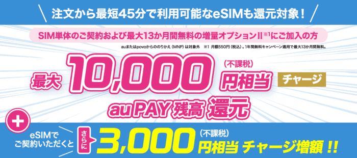 UQモバイルキャンペーン【SIM単体&対象オプション契約で最大13000円相当のauPAY残高還元】