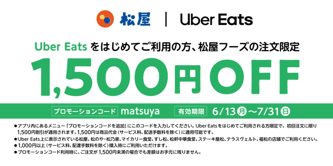 Uber Eats(ウーバーイーツ)松屋フーズグループ初回1500円オフクーポンキャンペーン