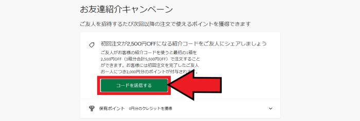 HelloFresh(ハローフレッシュ)友達紹介クーポンキャンペーン【1人紹介で2000ポイント貰える】