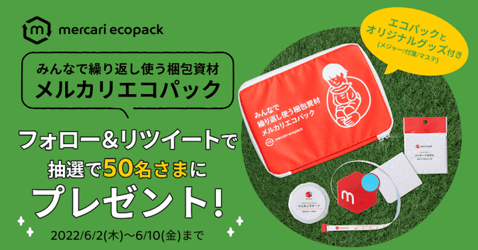 メルカリ・メルペイクーポン不要キャンペーン【エコパック&オリジナルグッズセットが当たる】ツイッターフォロー&リツイート(6/10まで)