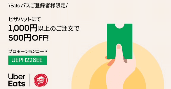 Uber Eats(ウーバーイーツ)パス利用者限定！ピザハット500円オフクーポンキャンペーン