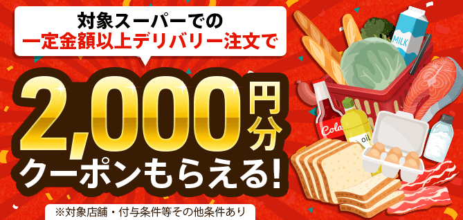 menu(メニュー)対象スーパーで2000円分還元クーポンが貰えるキャンペーン