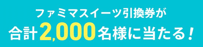 Pairs(ペアーズ)プリペイド販売記念キャンペーン【ファミマスイーツ引換券が当たる】