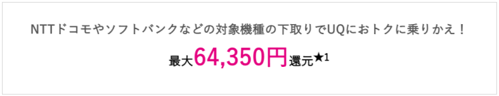 UQモバイル下取りキャンペーン【他社の対象機種最大64350円で買取/ポイント還元】のりかえ限定