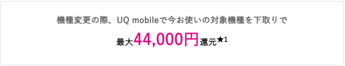 UQモバイル下取りキャンペーン【対象機種最大44000円で買取/ポイント還元】機種変更限定