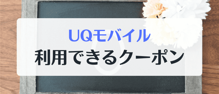 UQモバイルで今すぐ利用できるキャンペーンクーポン