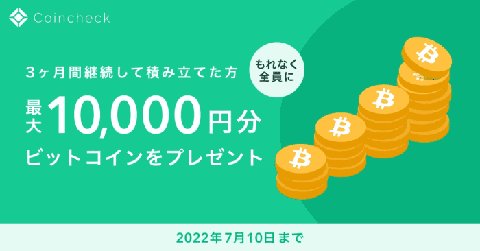 コインチェック(Coincheck)キャンペーン・3ヶ月継続積立で最大10000円分ビットコイン貰える