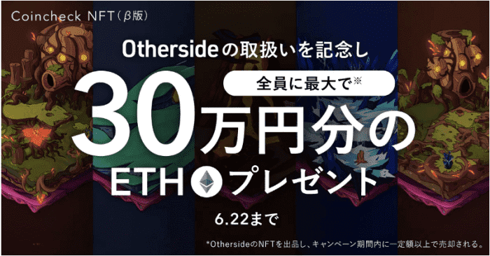 コインチェック(Coincheck)で「Otherdeed」を出品すると最大300000円分ETHプレゼントキャンペーン