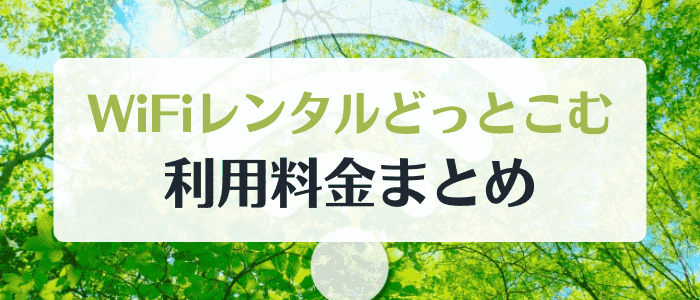 WiFiレンタルどっとこむの基本利用料金と各種手数料まとめ