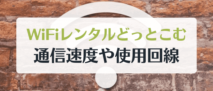 WiFiレンタルどっとこむの通信速度と解除・使用回線