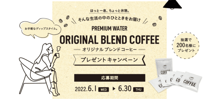 プレミアムウォーター新規申込キャンペーン・オリジナルブレンドコーヒーが当たる！(6/30まで)