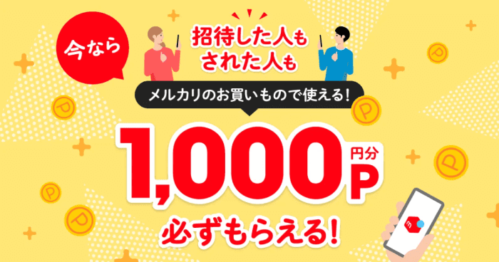 過去には招待ポイント1000円分の増額キャンペーンも開催されていました！
