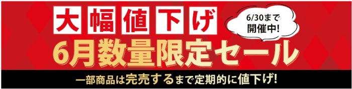 ノジマオンライン(nojima)大幅値下げ！6月の数量限定セールキャンペーン！