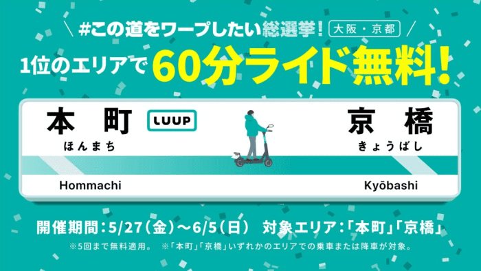 LUUP(ループ)60分ライド無料キャンペーン【総選挙1位エリア】関西「本町」「京橋」