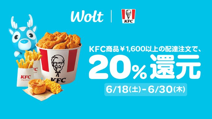 Wolt(ウォルト)ケンタッキーフライドチキン1600円以上購入で20%オフキャンペーン