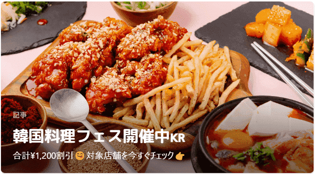 Wolt(ウォルト)1200円分割引クーポンキャンペーン【韓国料理フェス】