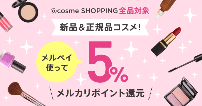 メルカリキャンペーン【メルペイネット決済で5%ポイント還元】@cosmeSHOPPING