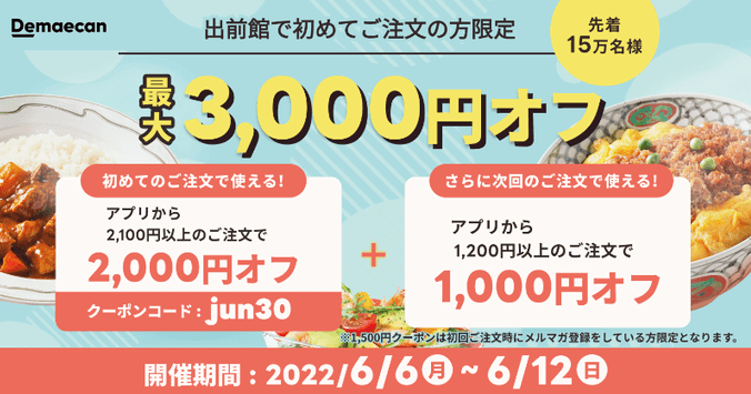 出前館キャンペーン【初回最大3000円オフクーポンコード:jun30】先着15万名