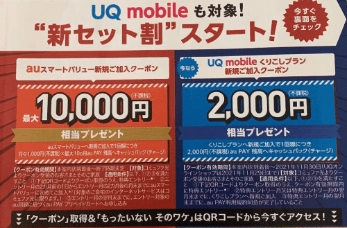 UQモバイルで今すぐ利用できるキャンペーンクーポン