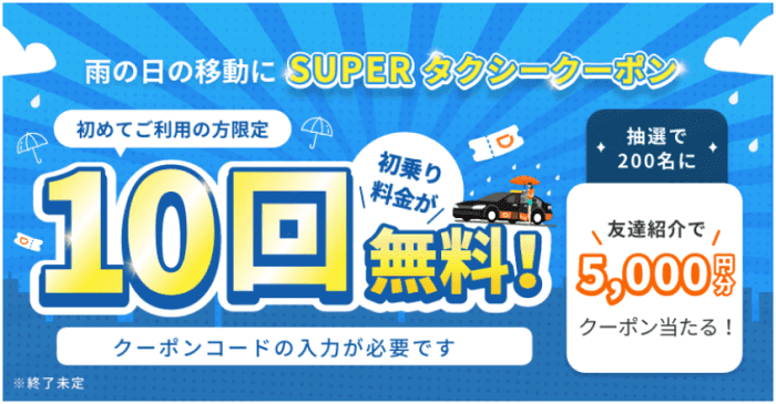 didi(ディディ)タクシーキャンペーン【初乗り10回分無料コード配布中&友達紹介で5000円クーポン当たる】