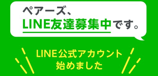 Pairs(ペアーズ)キャンペーン情報まとめ【LINE公式アカウントお友だち追加でお得なお知らせが届く】