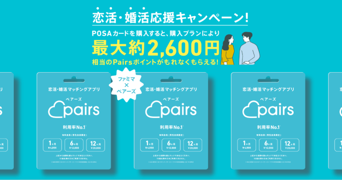 Pairs(ペアーズ)キャンペーン【POSAカードの購入で最大約2600円相当のポイントが貰える】