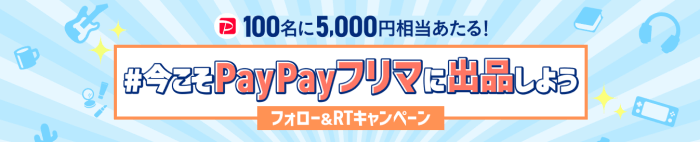ペイペイ(PayPay)フリマツイッターキャンペーンで5000円相当のポイントが当たる