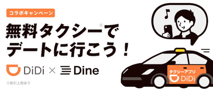didi(ディディ)タクシー無料クーポンが貰えるキャンペーン【Dineでマッチングした方にプレゼント】