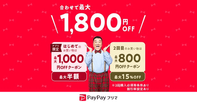ペイペイ(PayPay)フリマキャンペーン【最大1800円オフクーポン配布中】アプリ限定
