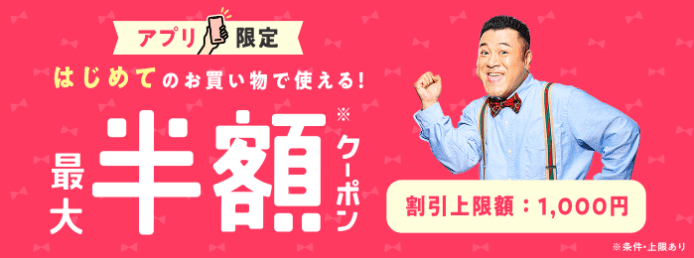 ペイペイ(PayPay)フリマキャンペーン・アプリ限定初回半額クーポン配布中！