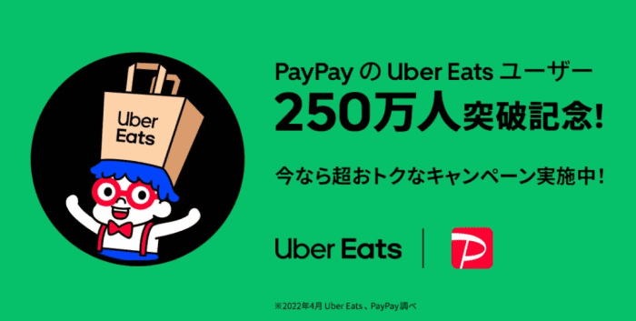 Uber Eats(ウーバーイーツ)クーポン不要キャンペーン【PayPayポイント最大10%還元】PayPay利用250万人突破記念