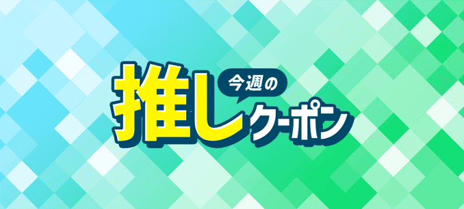 Yahoo!(ヤフー)フリマ今週の推しクーポンで対象カテゴリが割引になる