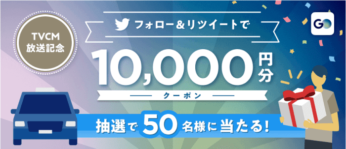 GOタクシーキャンペーン・ツイッターフォロー&リツイートで10000円分クーポンが当たる