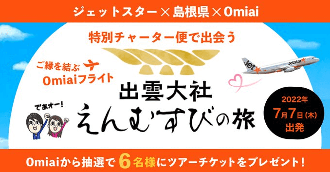 omiai(オミアイ)×ジェットスターの出雲大社ツアーチケットが当たるキャンペーン