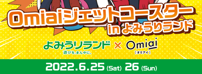 omiai(オミアイ)ジェットコースターキャンペーンがよみうりランドで開催中！